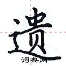 田英章寫的硬筆楷書遺