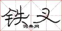 駱恆光鐵叉隸書怎么寫