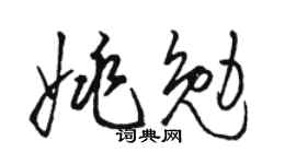 駱恆光姚勉草書個性簽名怎么寫