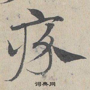 臨皇象急就章中鄧文原的寫法