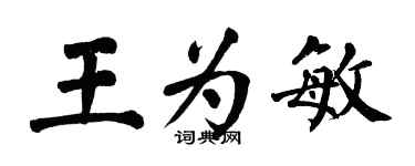 翁闓運王為敏楷書個性簽名怎么寫
