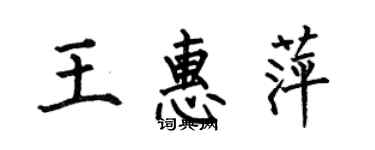 何伯昌王惠萍楷書個性簽名怎么寫