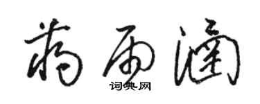 駱恆光蔣雨涵草書個性簽名怎么寫