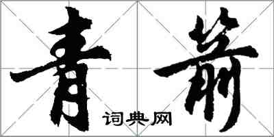 胡問遂青箭行書怎么寫