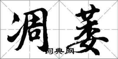 胡問遂凋萎行書怎么寫