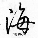 駱恆光寫的硬筆行書海