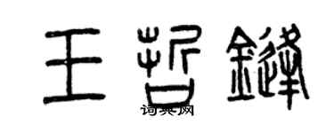 曾慶福王哲鋒篆書個性簽名怎么寫