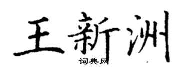 丁謙王新洲楷書個性簽名怎么寫
