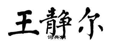 翁闓運王靜爾楷書個性簽名怎么寫