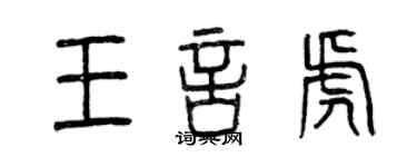 曾慶福王言虎篆書個性簽名怎么寫