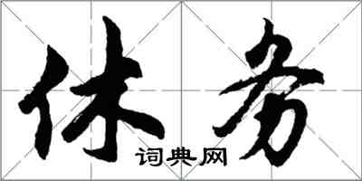 胡問遂休務行書怎么寫