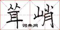 駱恆光聳峭楷書怎么寫