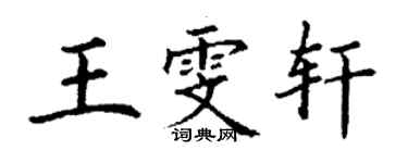 丁謙王雯軒楷書個性簽名怎么寫