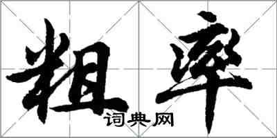 胡問遂粗率行書怎么寫