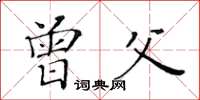 黃華生曾父楷書怎么寫