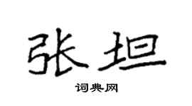 袁強張坦楷書個性簽名怎么寫