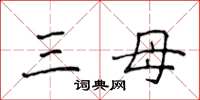 侯登峰三母楷書怎么寫
