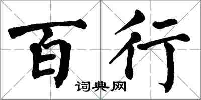 翁闓運百行楷書怎么寫