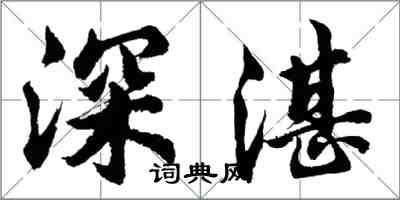 胡問遂深湛行書怎么寫