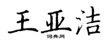 丁謙王亞潔楷書個性簽名怎么寫