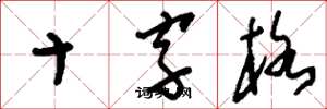 劉少英十字格草書怎么寫
