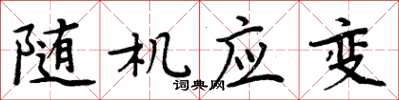 周炳元隨機應變楷書怎么寫