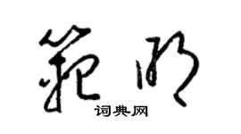 梁錦英范明草書個性簽名怎么寫