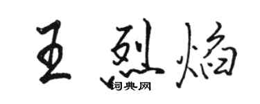 駱恆光王烈焰行書個性簽名怎么寫