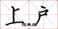 何伯昌上戶楷書怎么寫