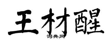 翁闓運王材醒楷書個性簽名怎么寫