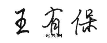 駱恆光王有保行書個性簽名怎么寫