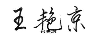 駱恆光王艷京行書個性簽名怎么寫