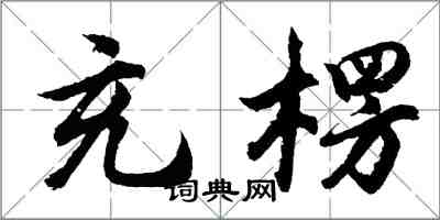 胡問遂充楞行書怎么寫