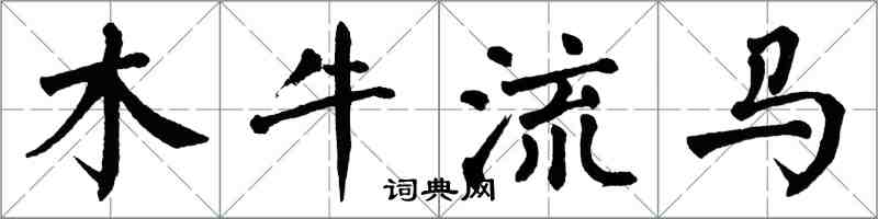 翁闓運木牛流馬楷書怎么寫