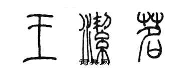 陳墨王潔茗篆書個性簽名怎么寫