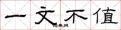 曾慶福一文不值隸書怎么寫