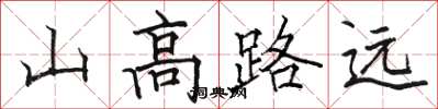 駱恆光山高路遠楷書怎么寫