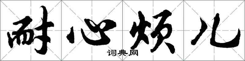 胡問遂耐心煩兒行書怎么寫