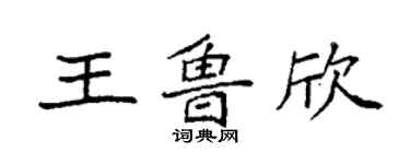 袁強王魯欣楷書個性簽名怎么寫