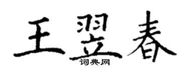 丁謙王翌春楷書個性簽名怎么寫