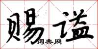 周炳元賜謚楷書怎么寫