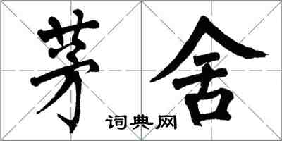 翁闓運茅舍楷書怎么寫