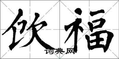 翁闓運飲福楷書怎么寫