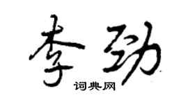 曾慶福李勁行書個性簽名怎么寫