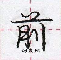 龐中華寫的硬筆行書前