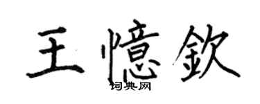 何伯昌王憶欽楷書個性簽名怎么寫
