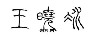 陳聲遠王曉冰篆書個性簽名怎么寫