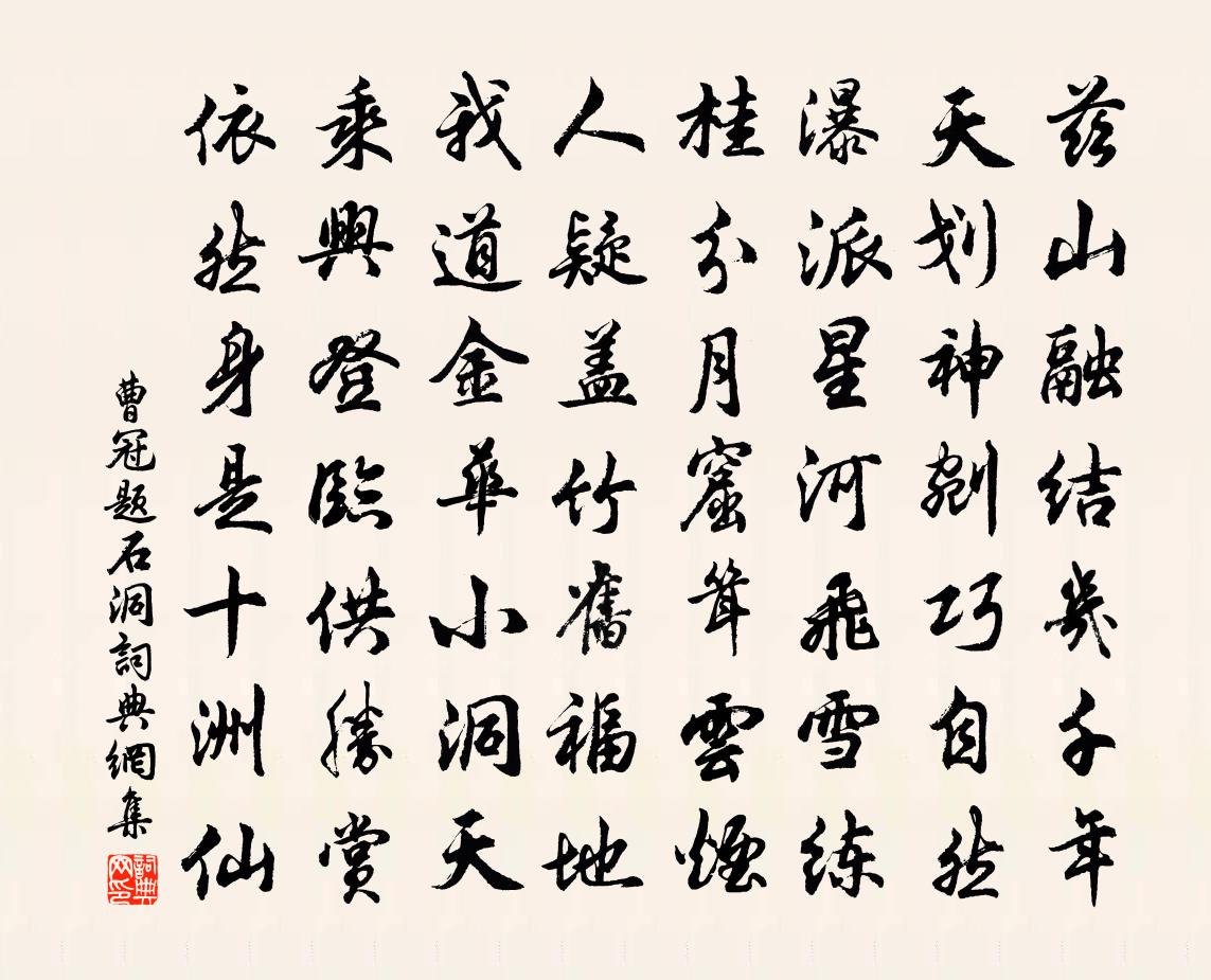 曹冠題石洞書法作品欣賞