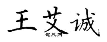 丁謙王艾誠楷書個性簽名怎么寫