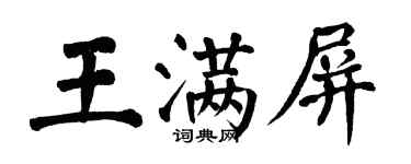 翁闓運王滿屏楷書個性簽名怎么寫